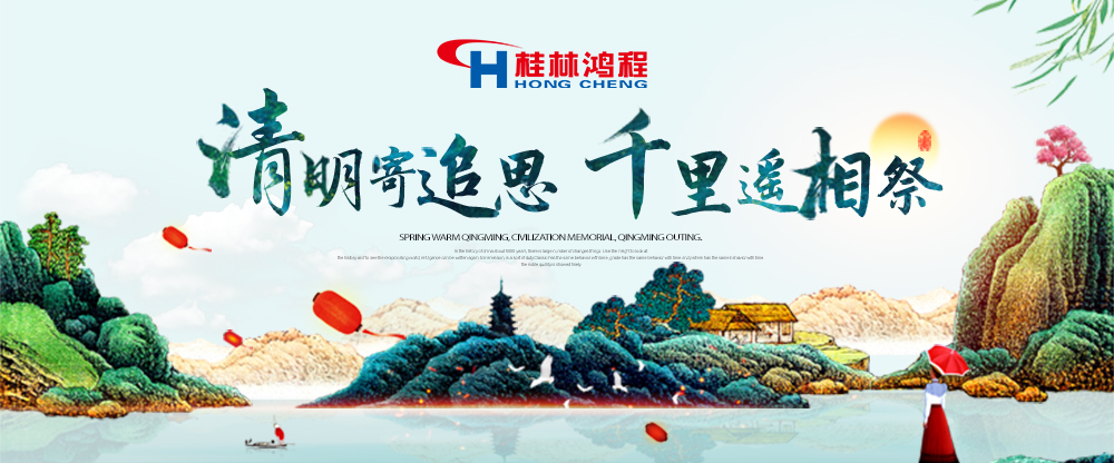 【桂林鴻程?清明節(jié)】遙寄相思傳承精神感恩當(dāng)下！