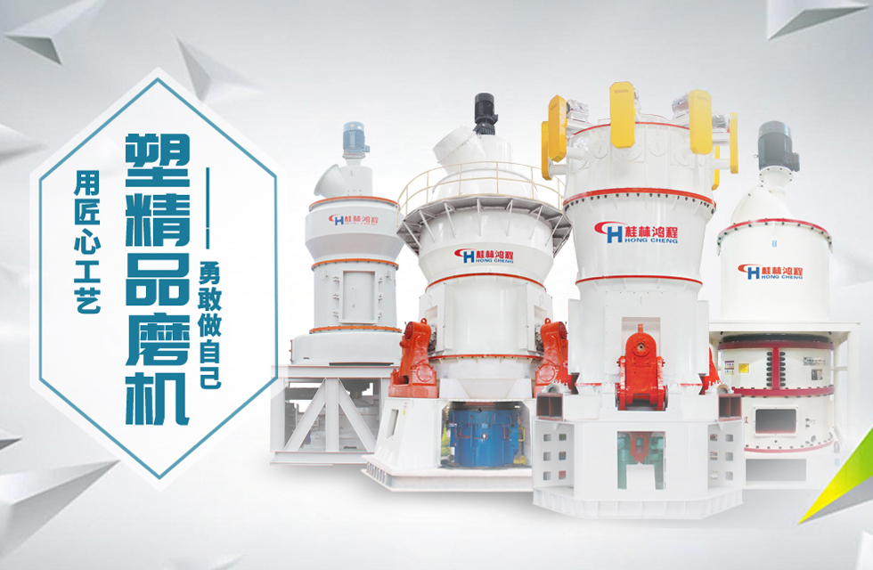 桂林鴻程磨粉機匠心品質(zhì)，勇敢做自己！