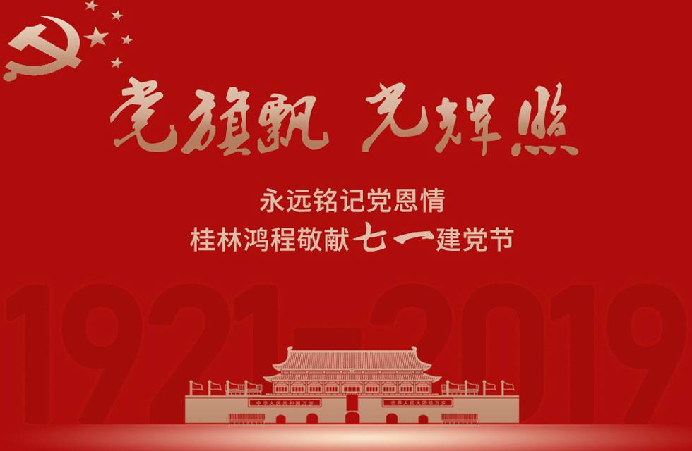 98載風(fēng)雨路共前行，桂林鴻程祝黨：生日快樂！