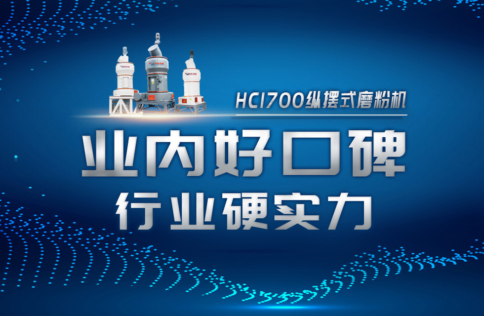 HC1700縱擺式磨粉機以硬核實力，助攻粉體行業(yè)騰飛！