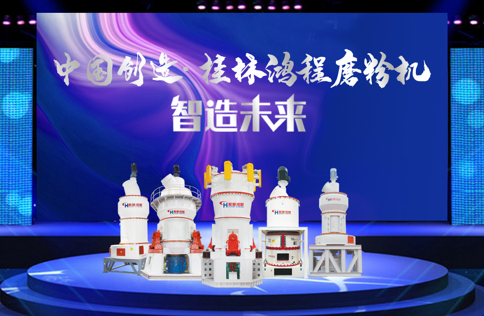 桂林鴻程磨粉機(jī)｜中國(guó)創(chuàng)造，智造未來(lái)！