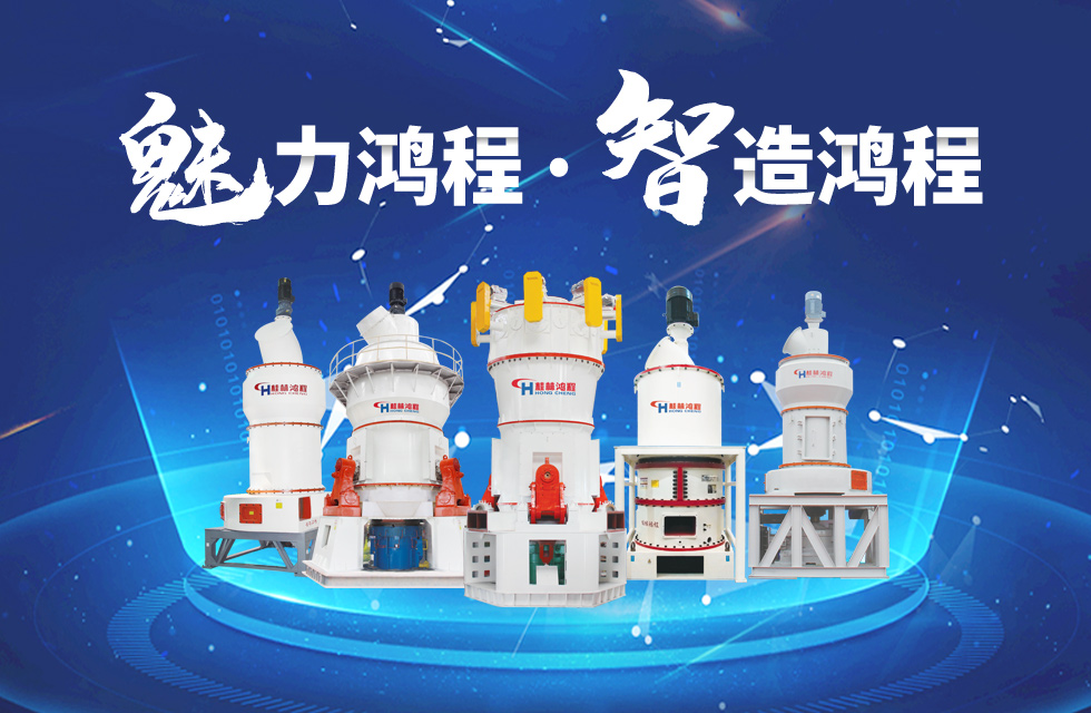 鴻程磨粉機(jī)締造中國(guó)創(chuàng)造行業(yè)典范力量！