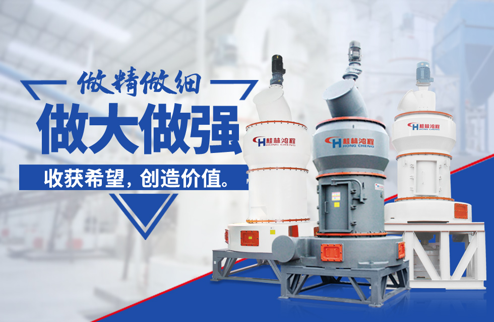 桂林鴻程雷蒙磨粉機：磨粉重器，助攻創(chuàng)收！