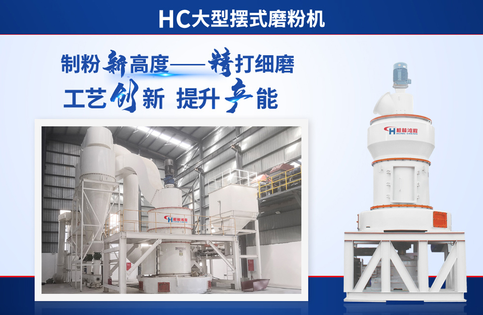 桂林鴻程雷蒙磨粉機：磨粉重器，助攻創(chuàng)收！