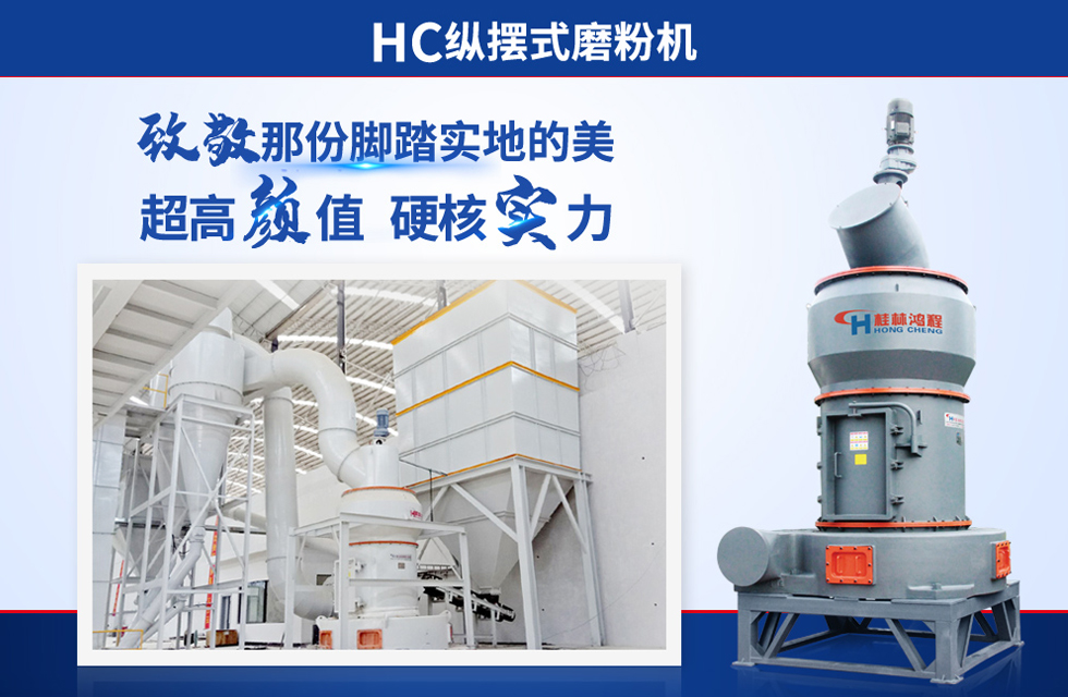 桂林鴻程雷蒙磨粉機：磨粉重器，助攻創(chuàng)收！