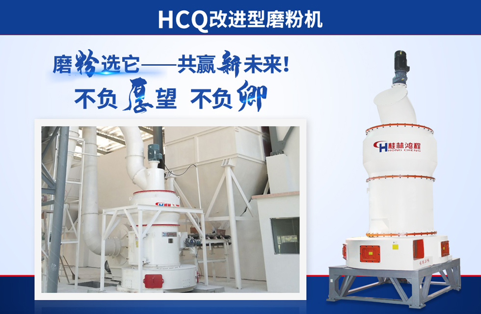 桂林鴻程雷蒙磨粉機：磨粉重器，助攻創(chuàng)收！