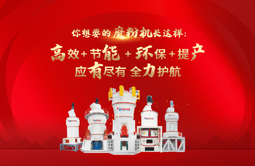 桂林鴻程磨粉機(jī)，以實(shí)力智造新未來(lái)！