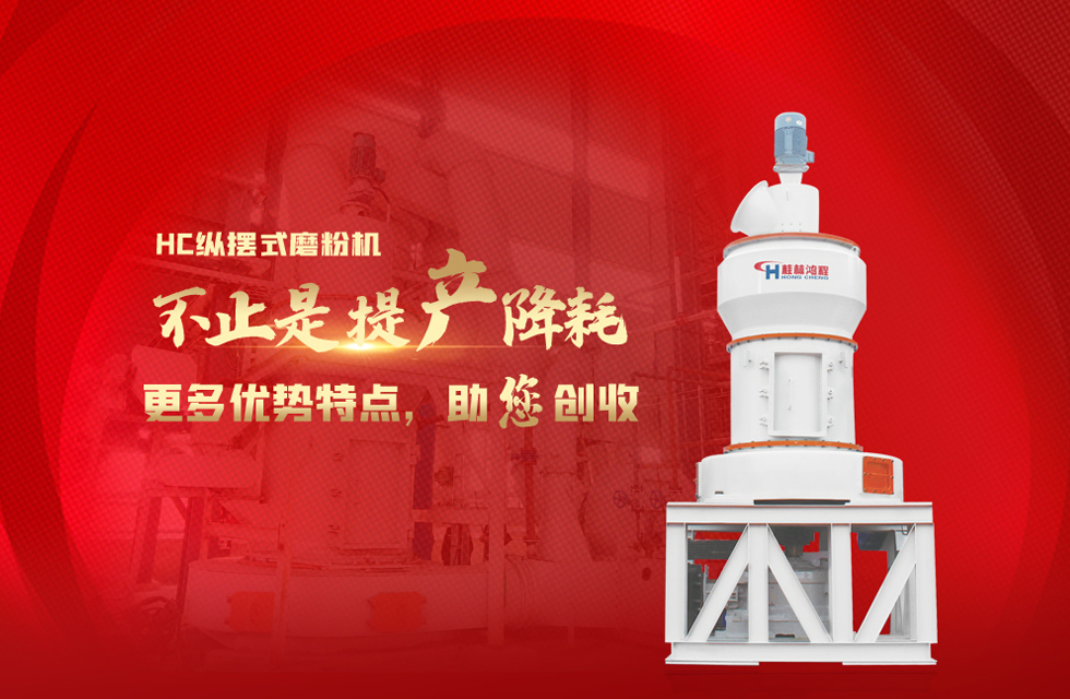 桂林鴻程磨粉機(jī)，以實(shí)力智造新未來(lái)！