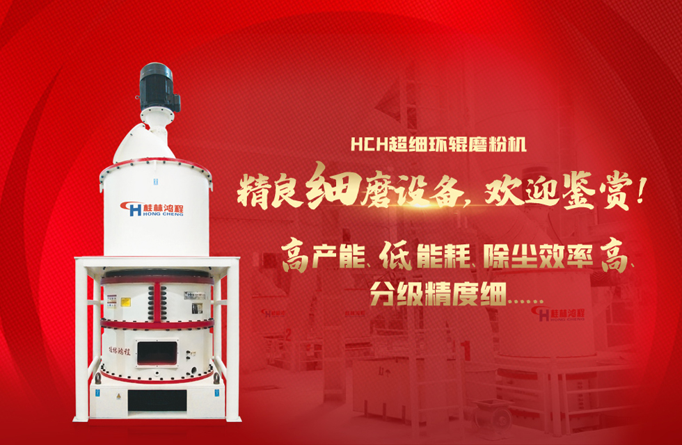 桂林鴻程磨粉機(jī)，以實(shí)力智造新未來(lái)！