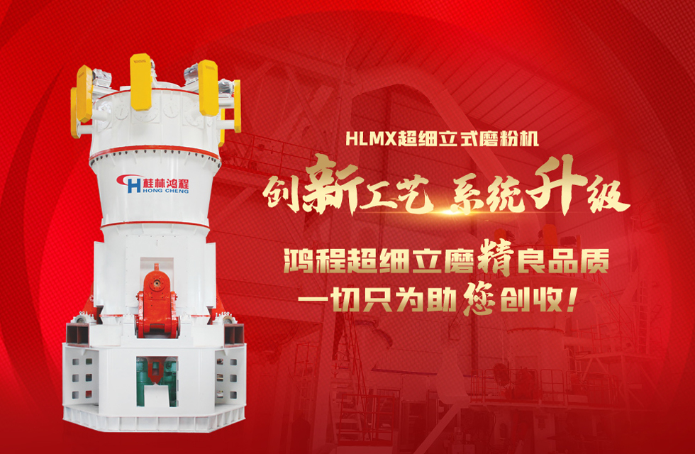 桂林鴻程磨粉機(jī)，以實(shí)力智造新未來(lái)！