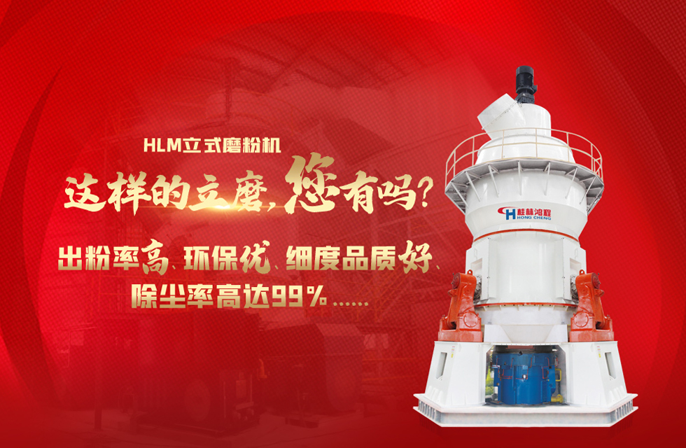 桂林鴻程磨粉機(jī)，以實(shí)力智造新未來(lái)！