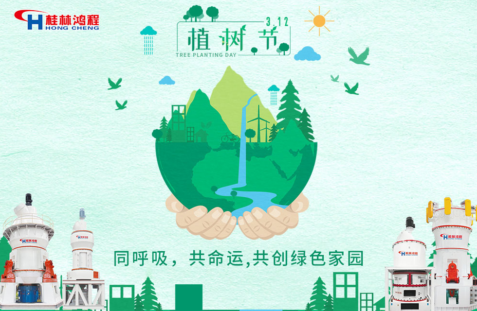 【3?12】桂林鴻程響應環(huán)保理念，共創(chuàng)綠色家園！