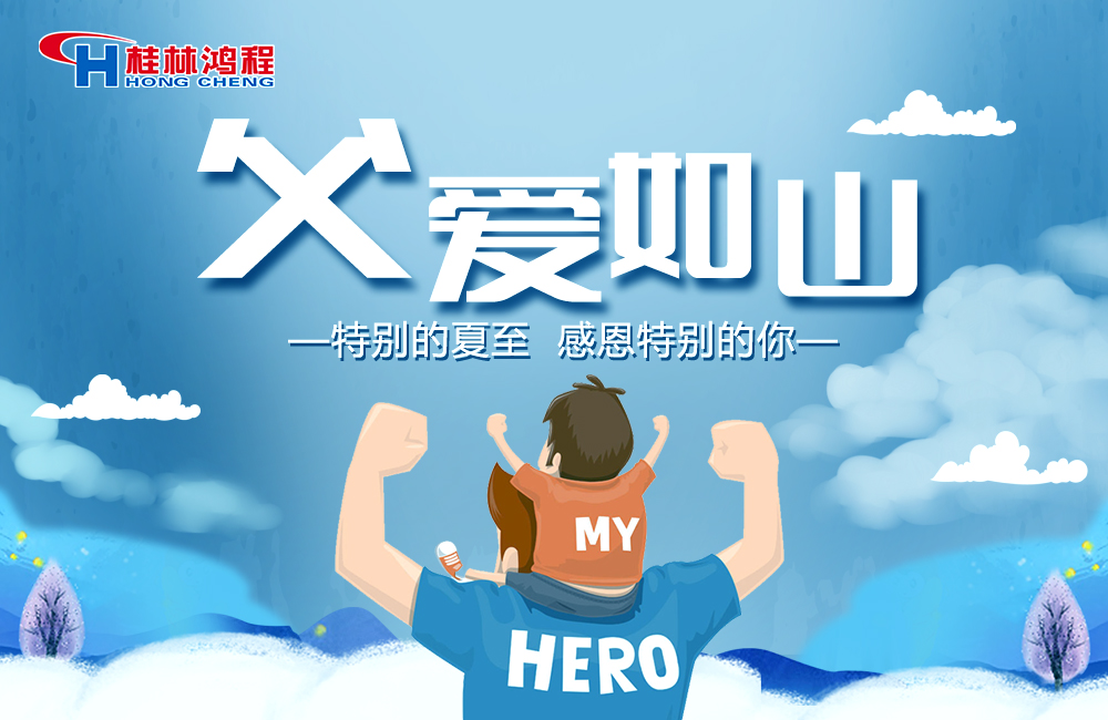 感念恩情，致敬父愛，桂林鴻程與您一起敬獻(xiàn)父親節(jié)！