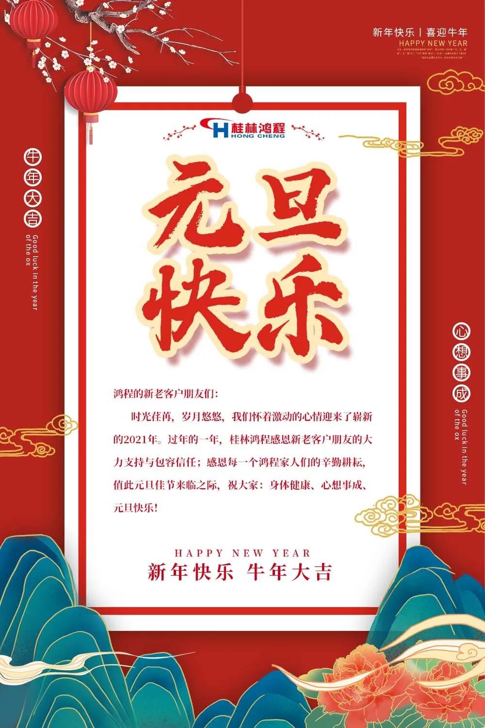 喜迎牛年元旦桂林鴻程機械廠恭祝大家2021元旦快樂！