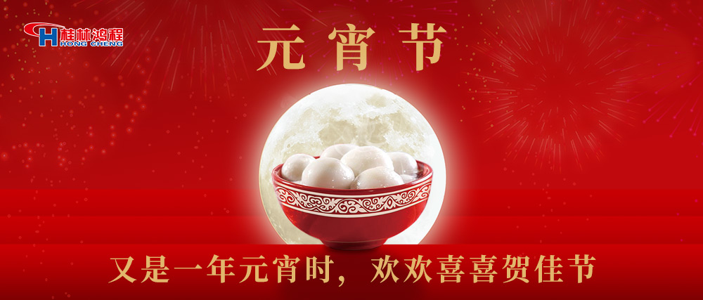 又是一年元宵時(shí)，桂林鴻程祝大家：幸福安康，元宵快樂！