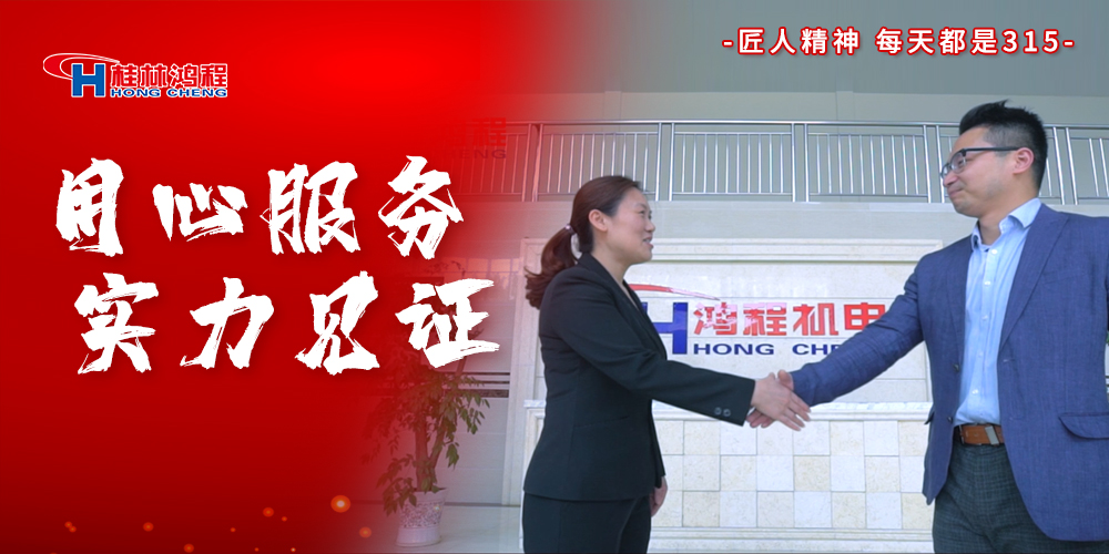 【3?15】匠心制造，無懼考驗，桂林鴻程，誠信護航！